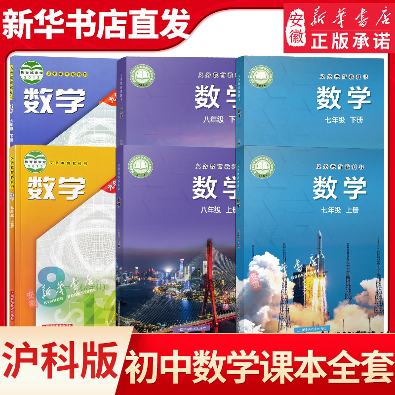 初中七八九年级上下册数学课本书沪科版教材教科书上海科学技术出版社初一二三789年级上下册数学课本学生用书