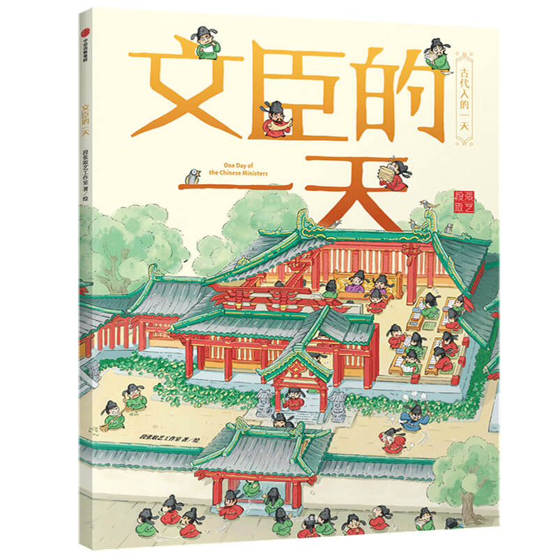 文臣的一天 古代人的一天系列 中国古代人的日常生活3--6-8岁儿童幼儿趣味历史绘本简史马伯庸  新华书店 正版书籍