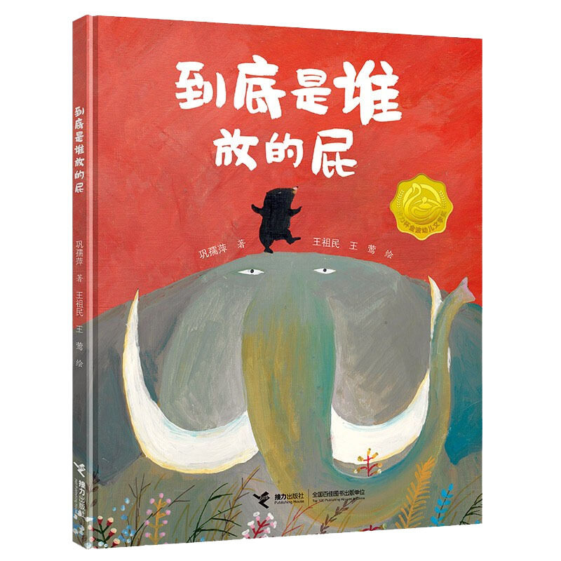 臭臭的书到底是谁放的屁巩孺萍王祖民王莺 接力出版社2-3-4岁幼儿童阅读图画故事书想象力培养脑洞大开激发宝宝探索欲好奇心绘本