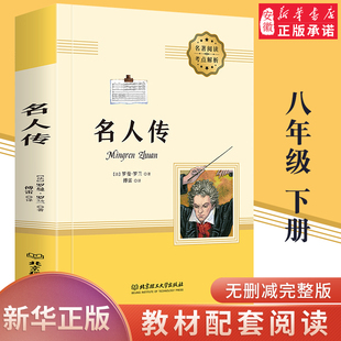 八年级下册名人传罗曼罗兰原著正版 课外阅读书8年级下初中语文配套课外阅读书目世界名著 无删减傅雷译全译本初二下学期初中生