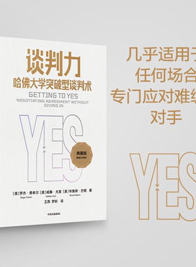 谈判力 哈佛大学突破型谈判术 典藏版 (美)罗杰·费希尔,(美)威廉·尤里,(美)布鲁斯·巴顿 中信出版社