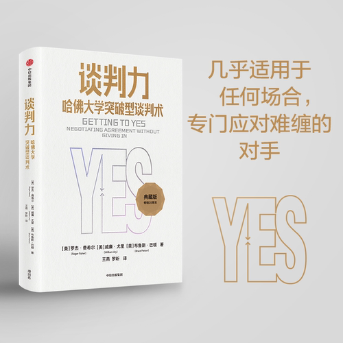 谈判力哈佛大学突破型术