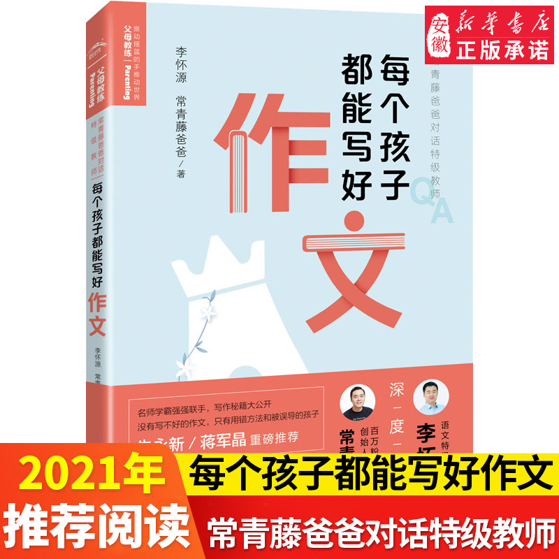 每个孩子都能写好作文 常青藤爸爸对话特级教师 随书附赠8节超值纯干货特级教师视频课朱永新蒋军晶重磅写好作文秘籍紧扣课标 正版