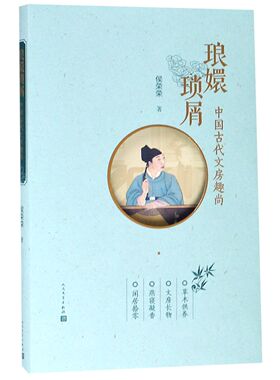 琅環琐屑-中国古代文房趣尚