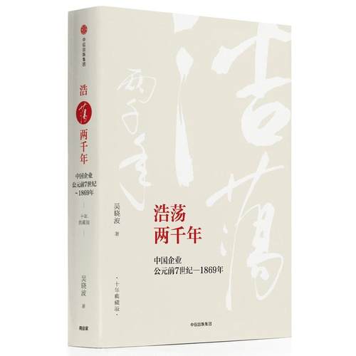 浩荡两千年:中国企业公元前7世纪—1869年  年典藏版 吴晓波 激荡 年水大鱼大 中信出版社图书经济理论学书籍【安徽新华书店】