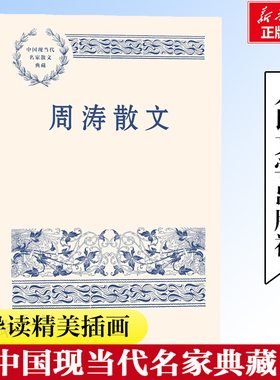 周涛散文 中国现当代名家散文典藏精选 周涛散文作品 包括阳光容器二 四片犁铧巩乃斯的马天似穹庐吉木萨尔纪事 人民文学出版社