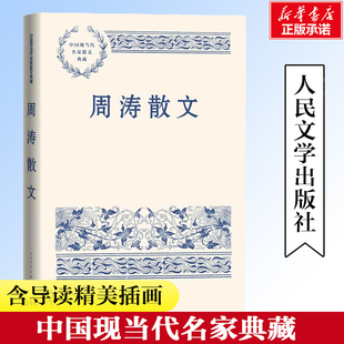 周涛散文 中国现当代名家散文典藏精选 周涛散文作品 包括阳光容器二 四片犁铧巩乃斯的马天似穹庐吉木萨尔纪事 人民文学出版社