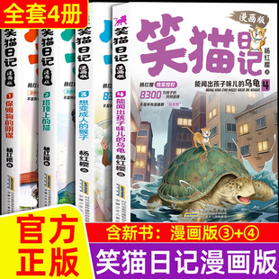 课外阅读书保姆狗塔顶上 4变成人 作品系列校园儿童文学小学生二三四五六年级彩绘版 猫 猴子乌龟杨红樱漫画经典 笑猫日记漫画版