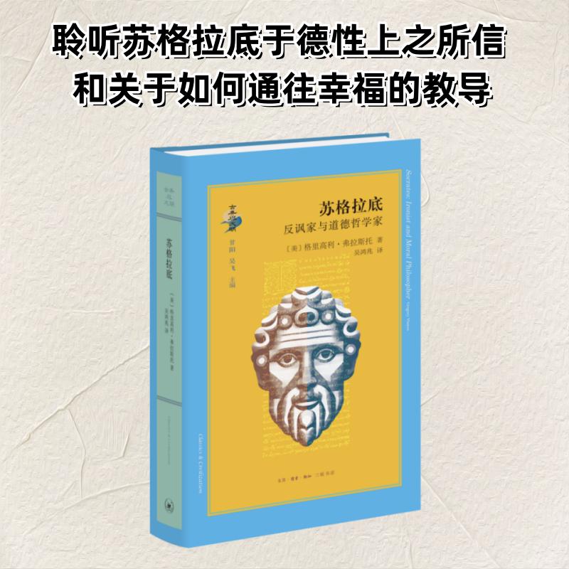 苏格拉底反讽家与道德哲