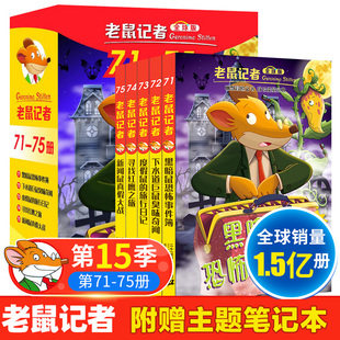 老鼠记者图书 12周岁漫画书曹推荐 中小学生课外阅读书籍7 全球原中文版 全套5册 老鼠记者第15季 正版
