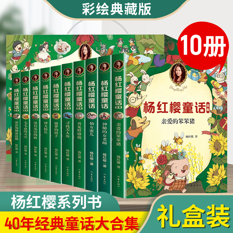 礼盒装 杨红樱童话作品集10册彩绘画本典藏版 亲爱的笨笨猪 小学生3-6年级课外阅读经典儿童文学读物故事课外书籍 果麦文化出品