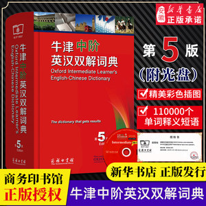 新华书店牛津中阶英汉双解词典第5五版商务印书馆初中高中高阶中学生英语词典英语字典词辞典牛津中阶英汉双解词典(新版)