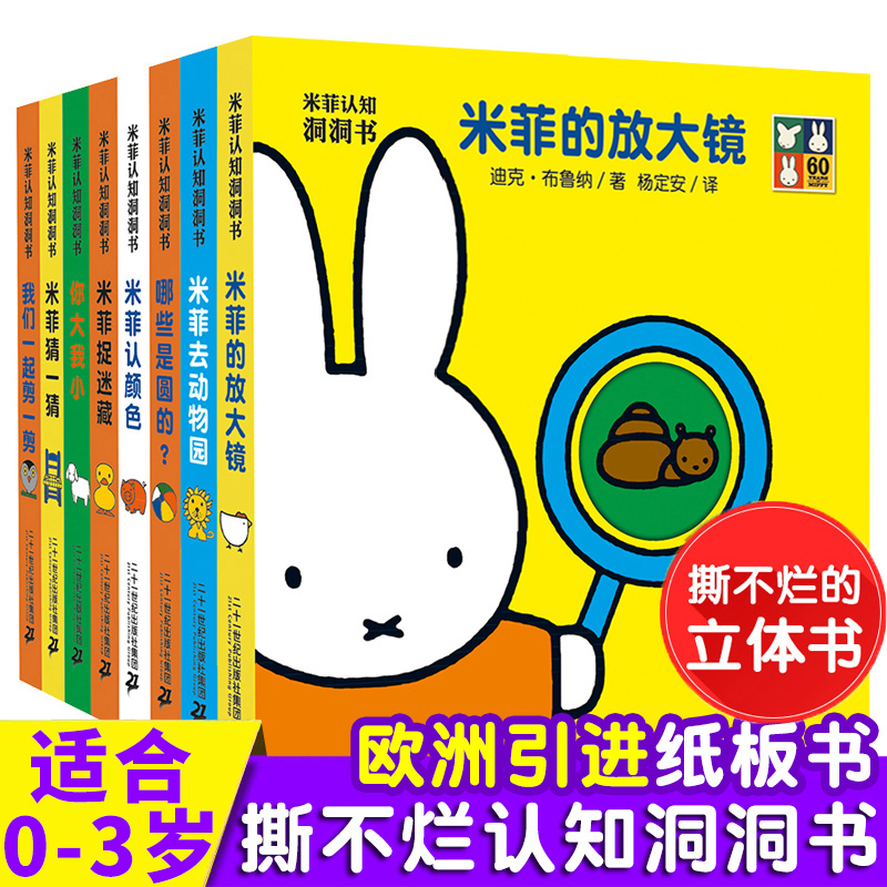 米菲认知洞洞书玩具书全套8册 绘本系列0到3-6岁入幼儿园准备早教撕不烂儿童启蒙认知宝宝婴儿立体图画游戏翻翻书全脑开发噼里啪啦 书籍/杂志/报纸 启蒙认知书/黑白卡/识字卡 原图主图