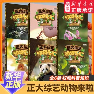 正大综艺 动物来啦全套6册热播节目动物知识趣味科普启蒙书小学生课外阅读推荐书籍儿童科普百科绘本故事大百科全书 新华书店正版