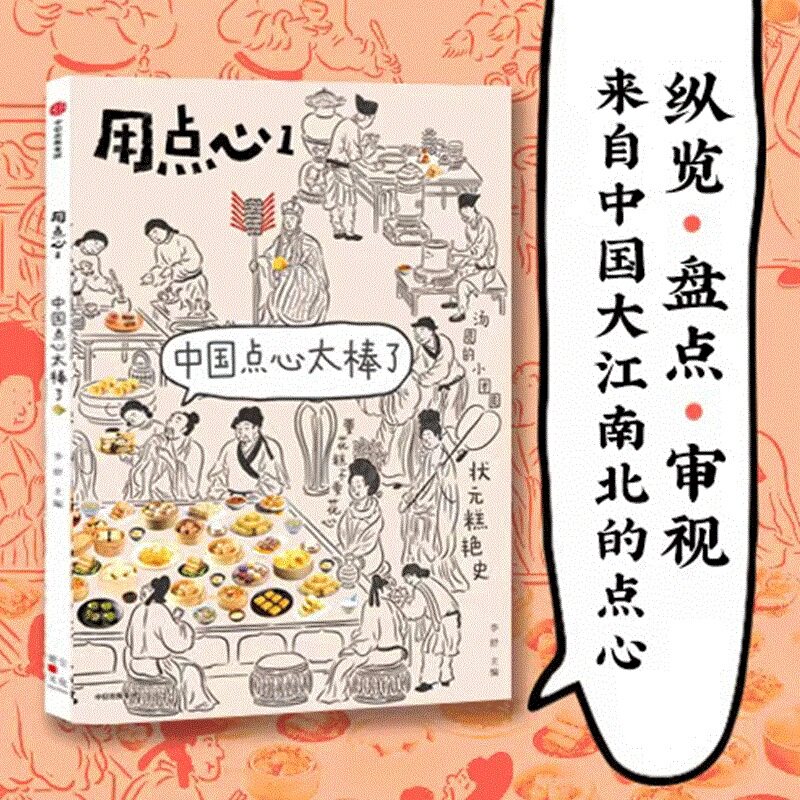 用点心1 中国点心太棒了 李舒 著 朱骞 七月等独立摄影师配图 中国点心 用点心 福桃 状元糕 沙琪玛 汤圆 中式点心知识百科 食谱书
