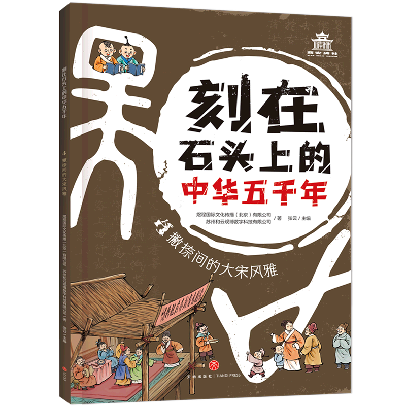 撇捺间的大宋风雅刻在石头上的中华五千年重点着墨宋朝汇聚了众多被重视、保护的碑刻文物儿童课外历史知识读物书籍