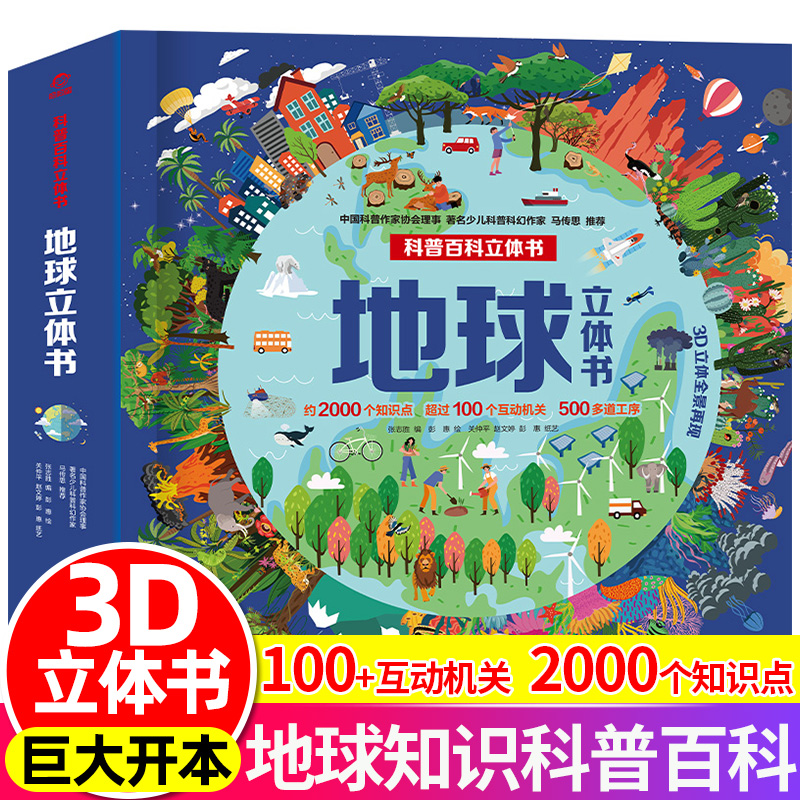 奇妙地球立体书揭秘探索翻翻书