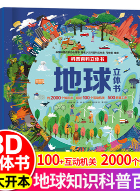奇妙地球立体书揭秘地球探索地球大开本儿童3d立体书科普翻翻书3-6-8-10岁宝宝科普揭秘机关小学生少儿百科全书小学生课外阅读百科