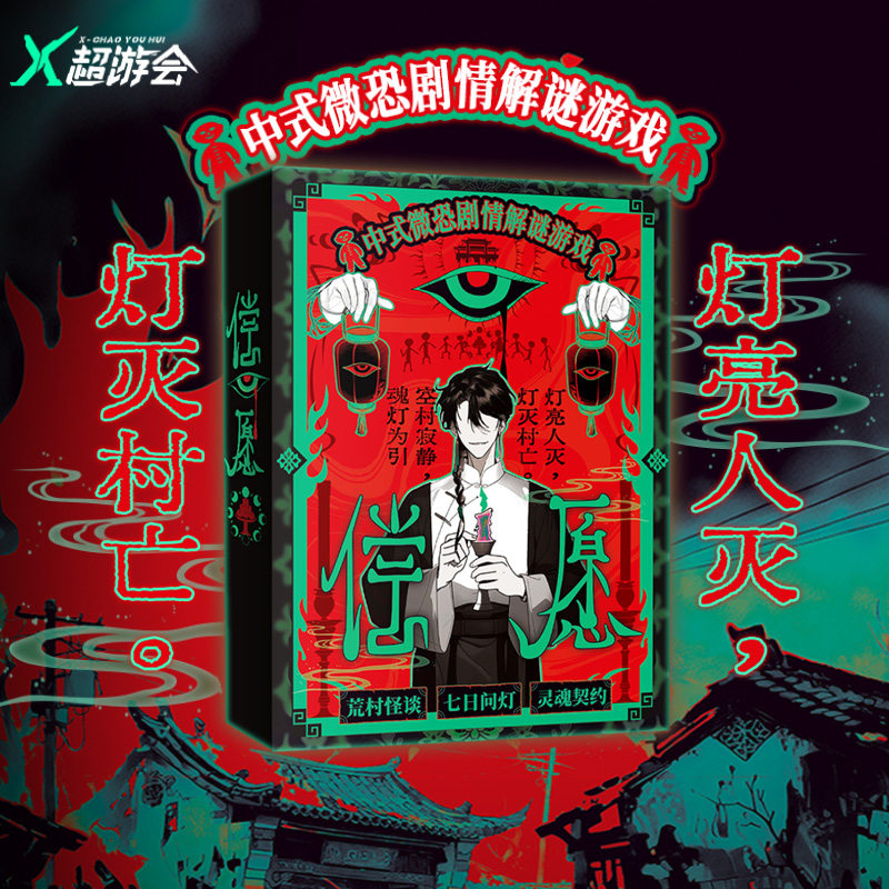 偿愿中式恐怖解谜游戏剧本杀桌游