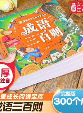 正版 成语三百则 成语故事大全彩图注音版 全套小学生6-8岁级课外阅读中华中国经典国学一二三四年级课外书籍  读物故事安少