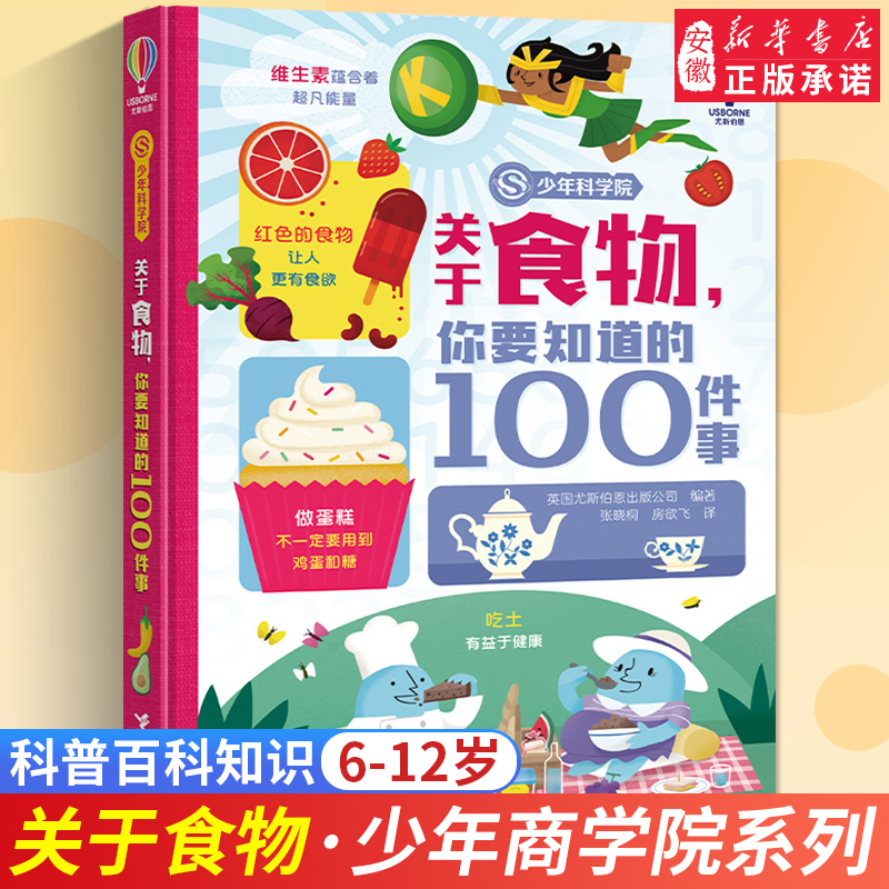 正版少年商学院系列关于食物你要知道的100件事科普百科知识启蒙6-8-12岁孩子小学生低年级课外阅读书籍