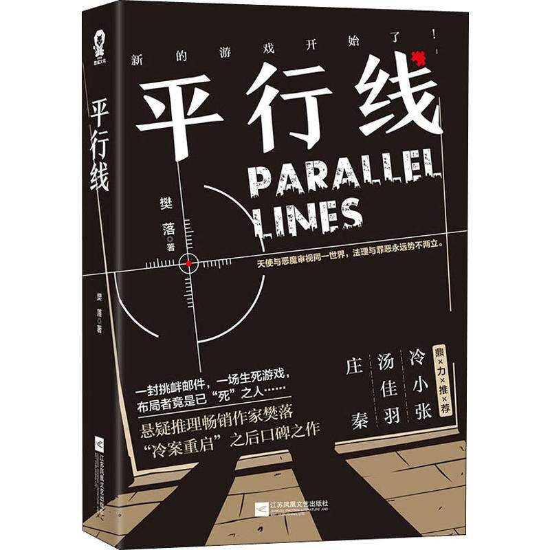 平行线 樊落口碑畅销小说书籍 悬疑推理小说经典 庄秦汤佳羽冷小张