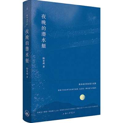 【豆瓣2020年图书榜单】夜晚的潜水艇 精装陈春成首部短篇小说集 阿乙贾行家东东枪史航激赏 中国当代小说9787542669964正版