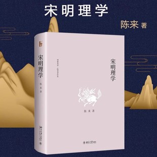 宋明理学 陈来 博雅英华 叙述宋明理学的产生发展和演变 南宋理学发展 中唐的儒学复兴运动 宋明理学哲学思潮 新华书店旗舰店正版