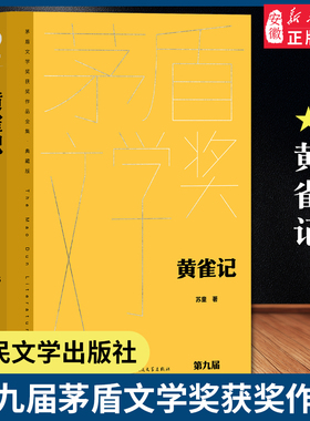 黄雀记 新版第九届茅盾文学奖获奖作品 当代文学大家苏童 全新升级 精装典藏散文随笔畅销书排行榜 人民文学出版社 安徽新华书店