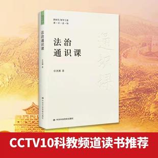 法治通识课 2021新书 中共中央党校出版社 中华文化通识课中国哲学通识课领导干部学习法治思维提高法治能力党建读物新华书店正版