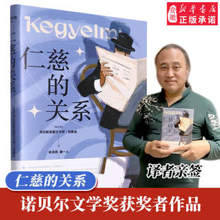 【2025诺贝尔文学奖得主】仁慈的关系克拉斯诺霍尔卡伊拉斯洛作品 经典短篇集 浙江文艺出版社外国文学小说正版