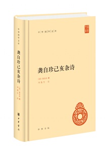 龚自珍己亥杂诗（精）--中华国学文库