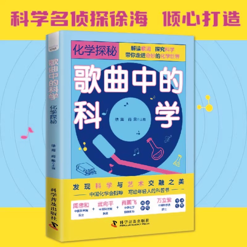 歌曲中的科学：化学探秘（发现科学与艺术交融之美！一本集知识性、趣味性和创新性于一体的科普书！）