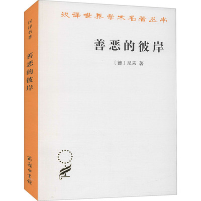 善恶的彼岸 汉译世界学术名著丛书 尼采 著 赵千帆译 西方哲学理论书籍  当你在凝望深渊时，深渊也在凝望着你 商务印书馆