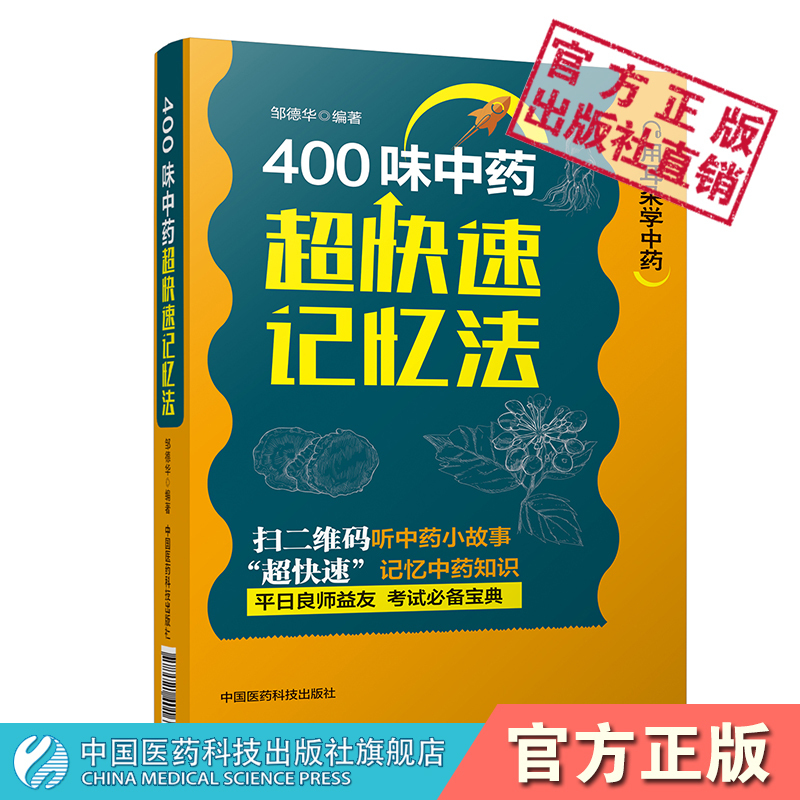 400ζÖÐÒ©³¬¿ìËÙ¼ÇÒ䷨ɨ¶þάÂëÌýÖÐҩС¹Êʳ¬¿ìËÙ¼ÇÒäÖÐҩ֪ʶ¿¼ÊÔÕý°æ±¦µäÖйúÒ½Ò©¿Æ¼¼³ö°æÉç