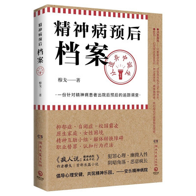 精神病预后档案-从遗弃中诞生