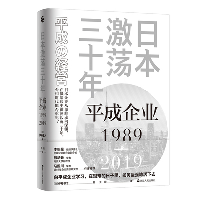 日本激荡三十年-平成企业1989-2019