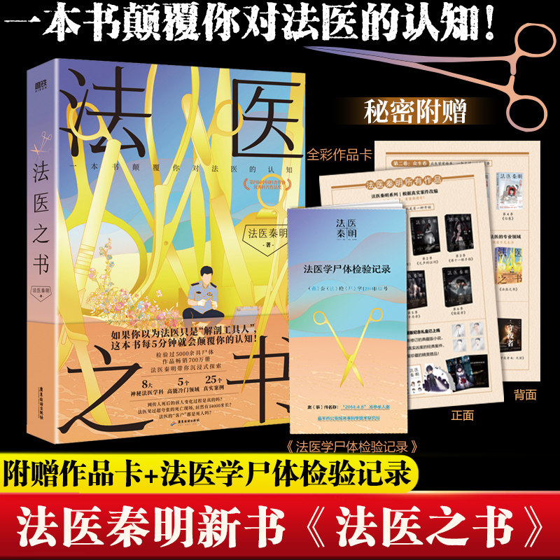 法医之书 法医秦明2023新书【附赠作品卡+法医学尸体检验记录】著作尸语守夜遗忘天谴幸存偷窥者白卷侦探悬疑法医科普书