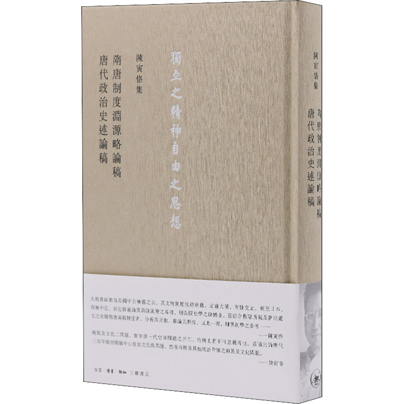 陈寅恪集 隋唐制度渊源略论稿 唐代政治史述论稿