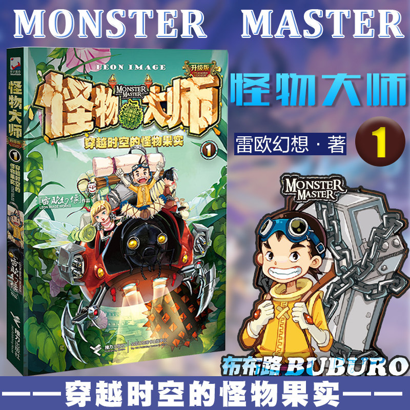 怪物大师1穿越时空的怪物果实 雷欧幻像著 异时空奇幻冒险儿童文学