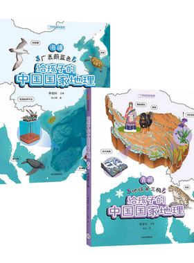 青藏·地球第三极+海疆·广袤蔚蓝色（给孩子的中国 地理） 中信出版社 刘睿,楼学,李栓科 新华书店正版畅销图书排行榜