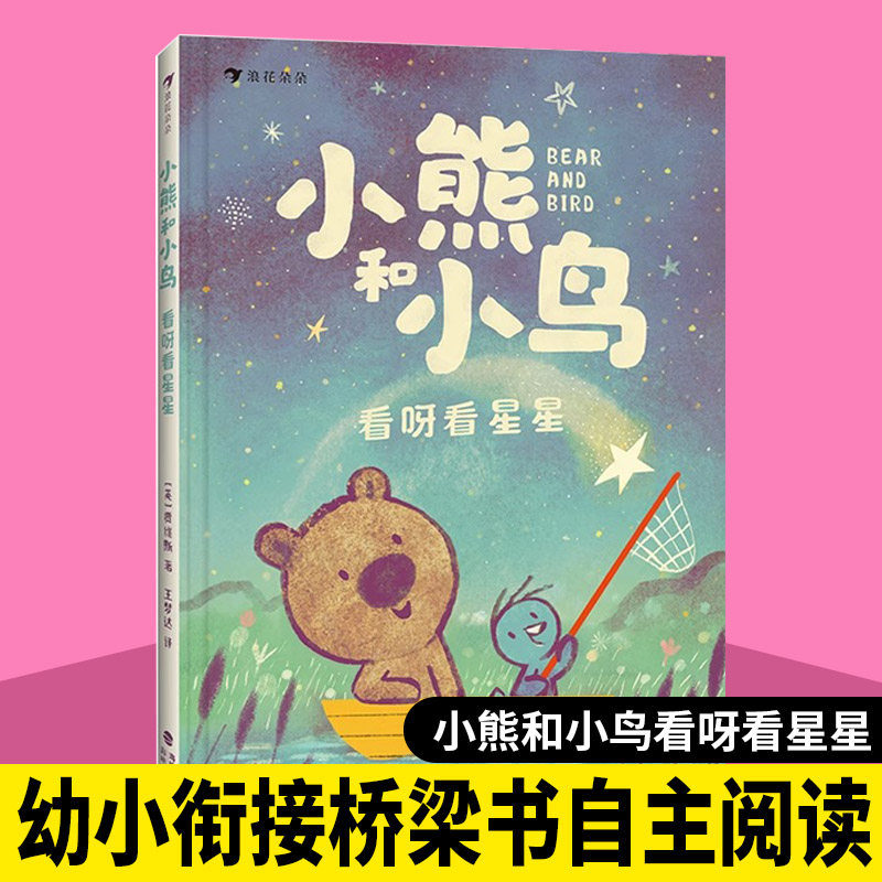 浪花朵朵正版现货 小熊和小鸟2 看呀看星星 去吧去野餐 5-9岁儿童绘本大师贾维斯桥梁书 英国Walker出版社