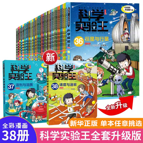 科学实验王全套38册升级版