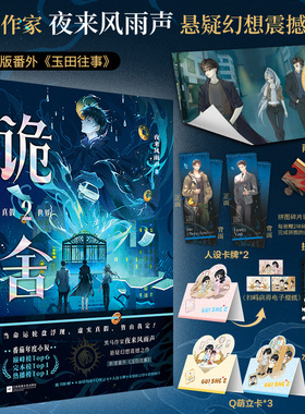 诡舍2·真假世界