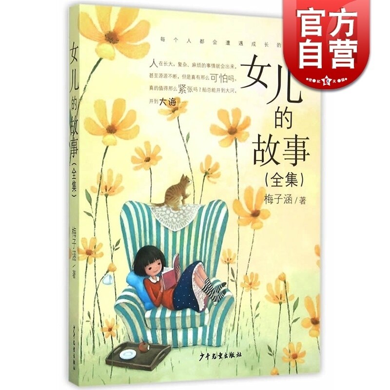 女儿的故事(全集) 梅子涵 优秀 文学奖作品精粹 10-15岁成长小说 读物