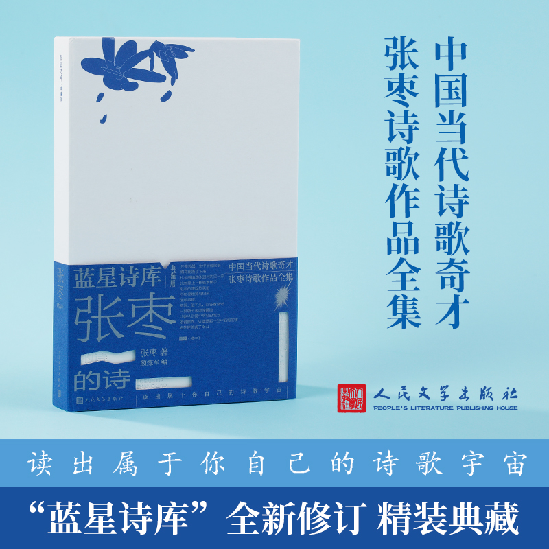 张枣的诗 蓝星诗库典藏版精装新诗镜中 中国当代诗歌奇才张枣诗歌作品全集 增补5首新发现的佚诗 增补若干注释 人民文学出版社