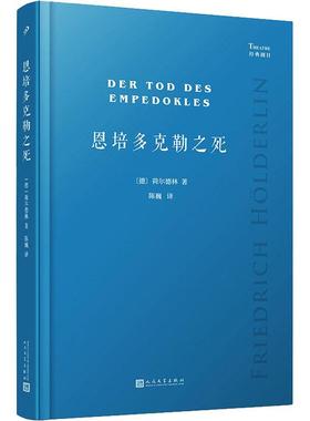 恩培多克勒之死德国大诗人荷尔德林未完成剧作依照德国出版社经典注疏本全部译出三部残稿研究荷尔德林文学创作重要文献
