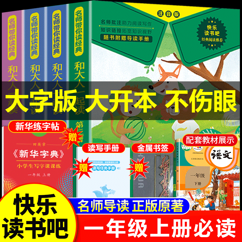 和大人一起读快乐读书吧一年级上
