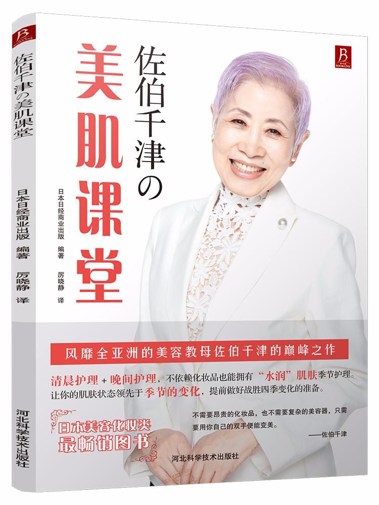 美容教母佐伯千津的美肌课堂光艳化妆方法护理法化妆入门手掌护理 美容课 美容护肤书佐伯千津肌肤保养美容护肤书书中缘出品