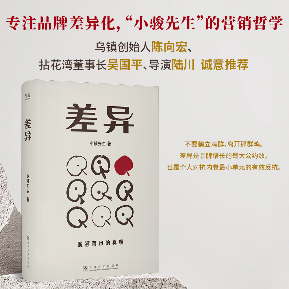 差异:脱颖而出的真相 小骏先生 专注品牌化差异 品牌营销生活哲学 陈向宏、陆川推荐 果麦出品
